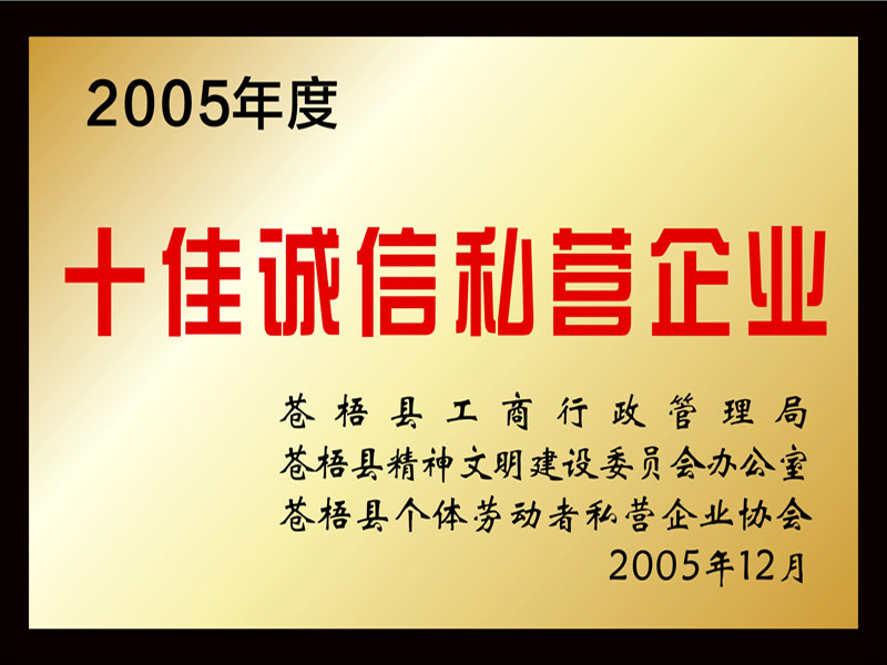 2005年度十佳誠(chéng)信私營(yíng)企業(yè)